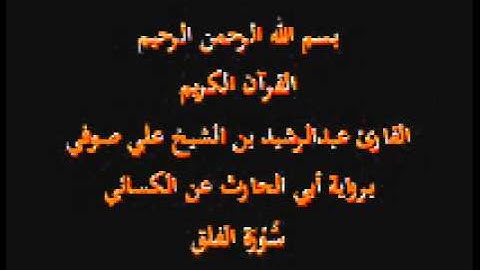 سورة الفلق- برواية أبي الحارث عن الكسائي-القارئ عبدالرشيد بن الشيخ علي صوفي