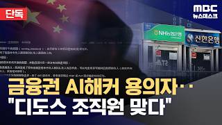 [단독] 금융권 AI 해킹 용의자‥"中 디도스 조직 간부 맞다" (2026.10.10/뉴스데스크/MBC)