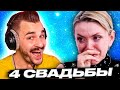 Страдания на 4 Свадьбы