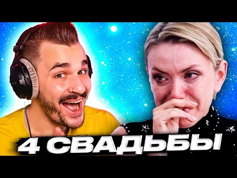 видео: Страдания на 4 Свадьбы