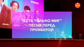 Есть только миг, песня в день премьеры фильма &quot;Портрет незнакомца&quot;[2021]