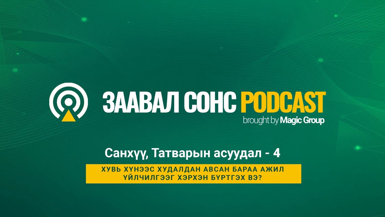 Заавал СОНС Podcast -4