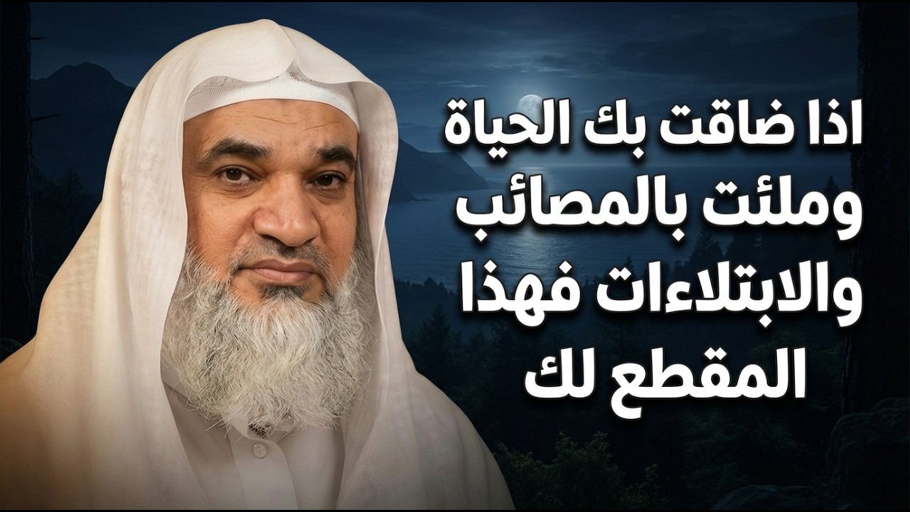 اذا ضاقت بك الحياة وملئت بالمصائب والابتلاءات فهذا المقطع لك | الشيخ خيري احمد