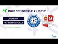 ПЮФЛ-1. РЦПФ-Нижний Новгород - Крылья Советов (Самара). 30-й тур.