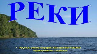 Реки Реки