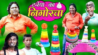 TARREYA KA NIGORCHA |TARREYA KA LINGOCHA | KHANDESH KA RING GAME |NEW KHANDESHI HINDI COMEDY