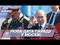 Підсумковий випуск новин за 18:00: Нова дата параду в Росії