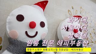 공릉동원룸/중랑구.노원구 원룸.오피스텔 전문상담---해피부동산
