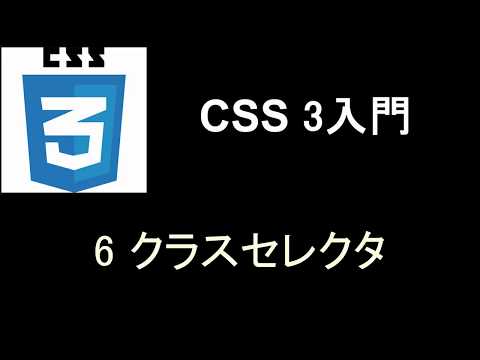 CSS入門   レッスン6 クラスセレクタ