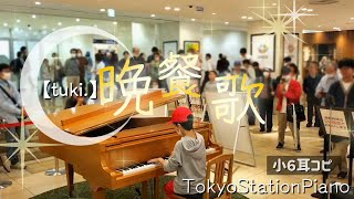 【tuki. / 晩餐歌】駅ピアノで弾いてみた！小６耳コピ あにピコ🎹ちゃんねる