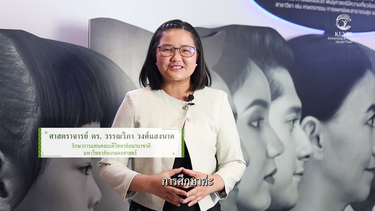 KUVPL ถอดรหัสชีวิตเพื่อสุขภาพและอายุยืน: เจาะลึกศาสตร์ Longevity และโอกาสธุรกิจ Wellness