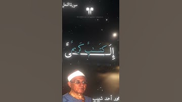 الشيخ محمد أحمد شبيب سورة النمل