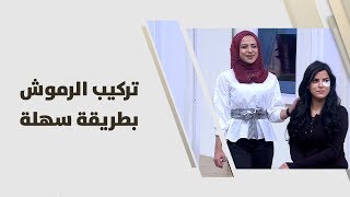 رهف أحمد - تركيب الرموش بطريقة سهلة