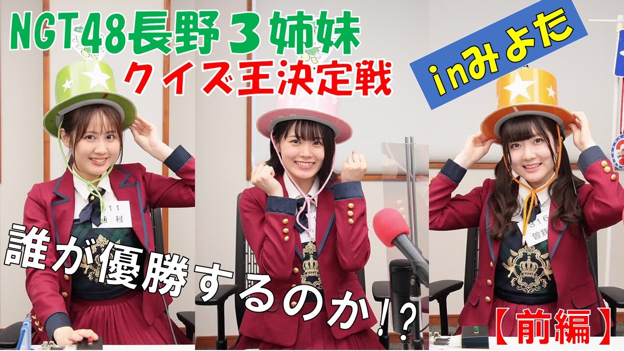 NGT48長野３姉妹クイズ王決定戦inみよた【前編】