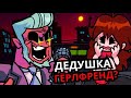 НОВЫЕ ПЕРСОНАЖИ Friday Night Funkin'! Дедушка Гёрлфренд, новые моды, секреты