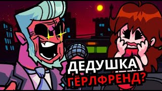 НОВЫЕ ПЕРСОНАЖИ Friday Night Funkin'! Дедушка Гёрлфренд, новые моды, секреты