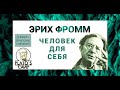 Эрих Фромм «Человек для себя». Вячеслав Савченко