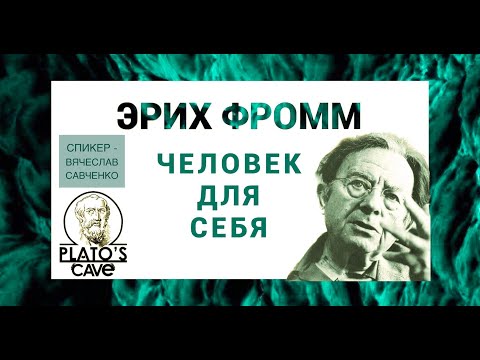 Эрих Фромм «Человек для себя». Вячеслав Савченко