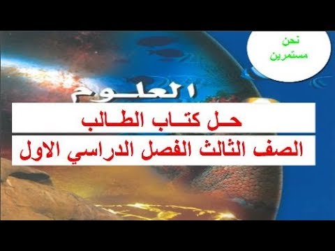 حل كتاب العلوم ثالث متوسط ف1