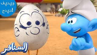 ابن السنافر! 🥚🤗  | The Smurfs 3D | السنافر الجديد | مقطع حصري