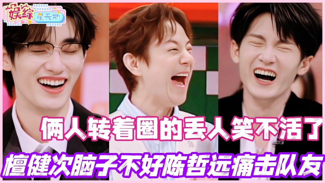 檀健次脑子不好陈哲远痛击队友？！俩人转着圈的丢人笑不活了！#檀健次 #陈哲远 #李沁 #李雪琴 #综艺 #娱乐 #cdrama #搞笑 #你好星期六