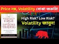 Options Trading এ Volatility কেন সবচেয়ে গুরুত্বপূর্ণ - The Volatility Edge - Audiobook Summary