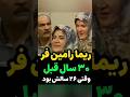  ریما رامین فر ۳۰سال قبل وقتی ۲۶ سالش بود  