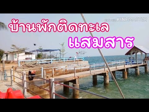 ทะเลแสมสารกับห้องพักติดทะเล (EP.253)