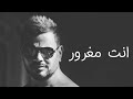 عمرو دياب البوم كل حياتى اغنيه انت مغرور 2018 عمرو دياب البوم كل حياتى اغنيه انت مغرور 2018