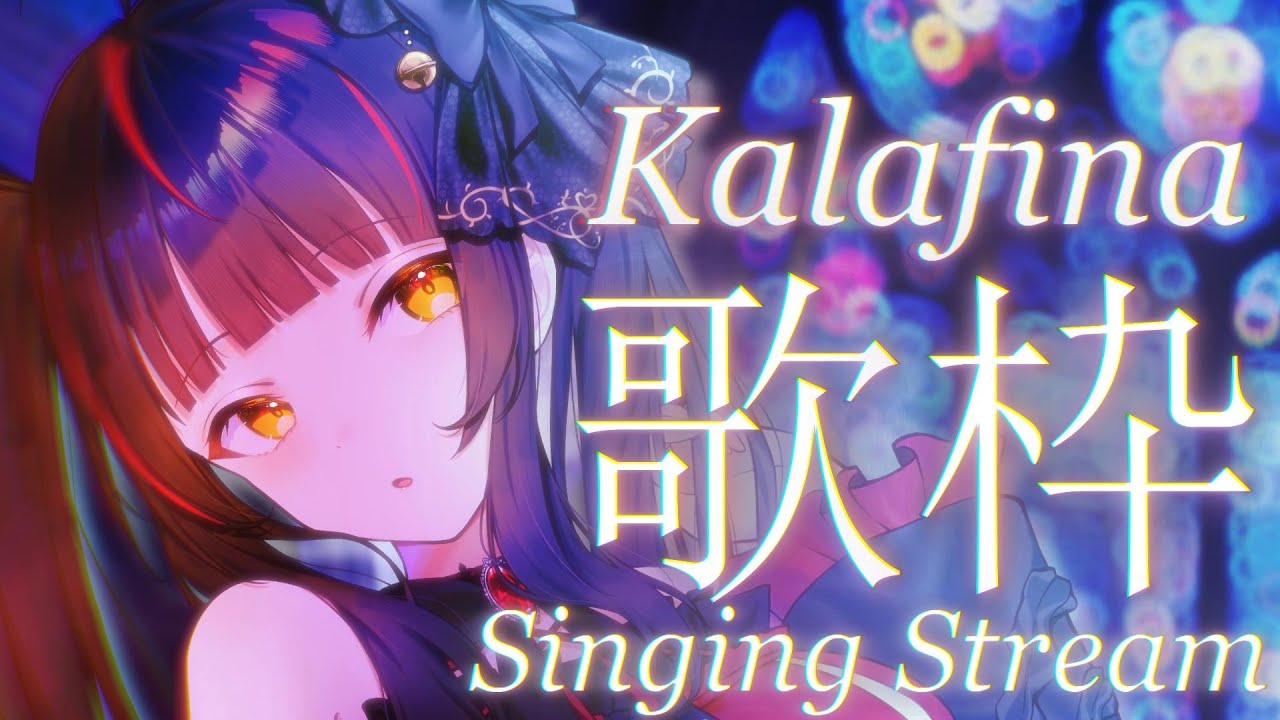 【#歌枠/KARAOKE】Kalafina特集!初見さんも大歓迎 Vsinger/Vtuber 【#御神楽すずめ】