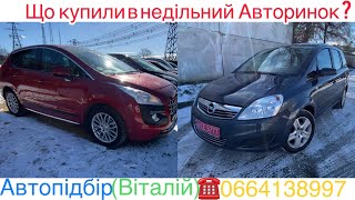 Opel Zafira та Peugeot 3008 знайшли для замовників на Луцькому авторинку . #підбіравто