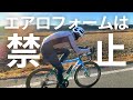 本当は教えたくない平坦走行のコツ