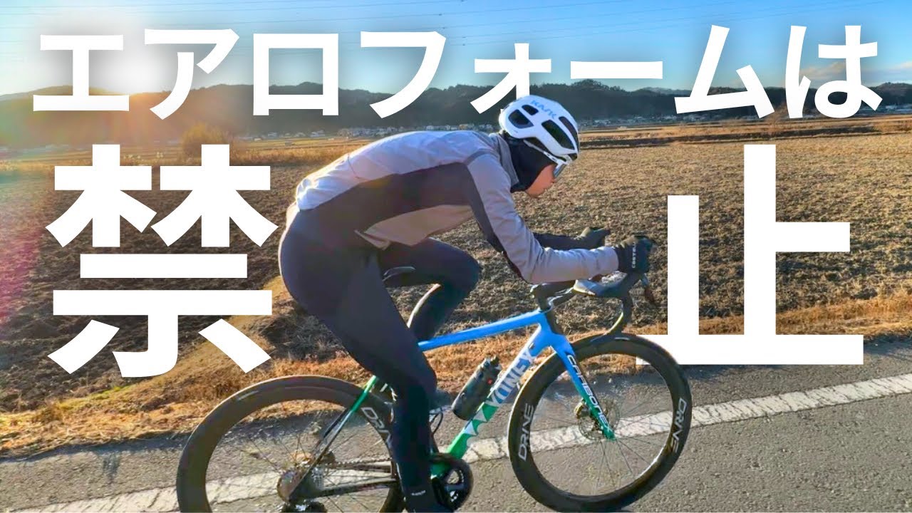 本当は教えたくない平坦走行のコツ