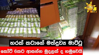 හරක් කටාගේ මත්ද්‍රව්‍ය මාට්ටු - කෝටි 6කට ආසන්න මුදලක් ද හමුවෙයි - Hiru News