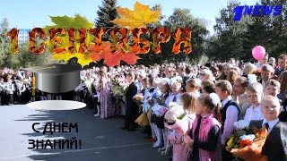 1-е Сентября, День знаний!