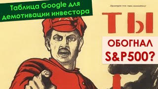 Таблица Google для сравнения своих сделок с S&P500