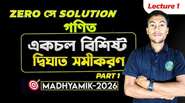 একচলবিশিষ্ট দ্বিঘাত সমীকরণ Class 10 Maths  | Class 10 Math in Bengali | WSB INSTITUTION