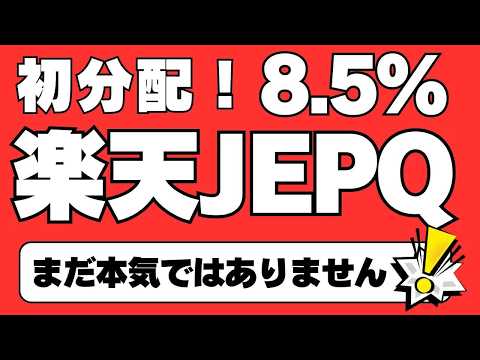 【悲報】楽天JEPQの初分配金が少なすぎ…？いや楽天の本気はここからだ！毎月分配型でFIREを目指す民必見の米国成長株プレミアムインカムを徹底検証