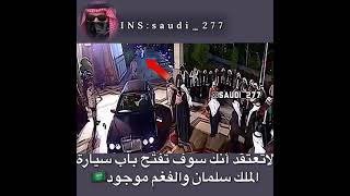 الفغم وسيارة الملك سلمان😨🇸🇦