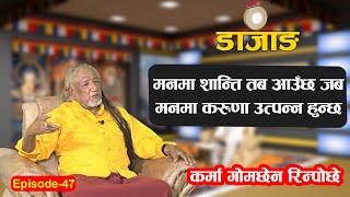 DAZANG EP-47 | Buddhism भनेको के हो ? | शिक्षा प्रणालीमा बुद्धको देन | KARMA GOMCHHEN RINPOCHE |