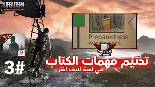 تختيم مهمات الكتاب في لايف افتر | 03 | LifeAfter Survival Manual