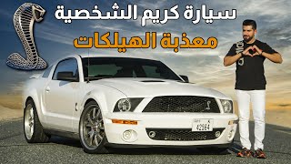 سيارة كريم ديب | موستنج شيلبي 🐍 Shelby GT500 2009