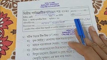 class 2 sastho o sarir sikha 2nd unit test question paper 2025 |class 2 sastho o sarir sikha pros...