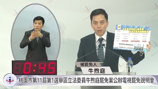 牛煦庭罷免案公辦電視說明會　聚焦問政、反共否