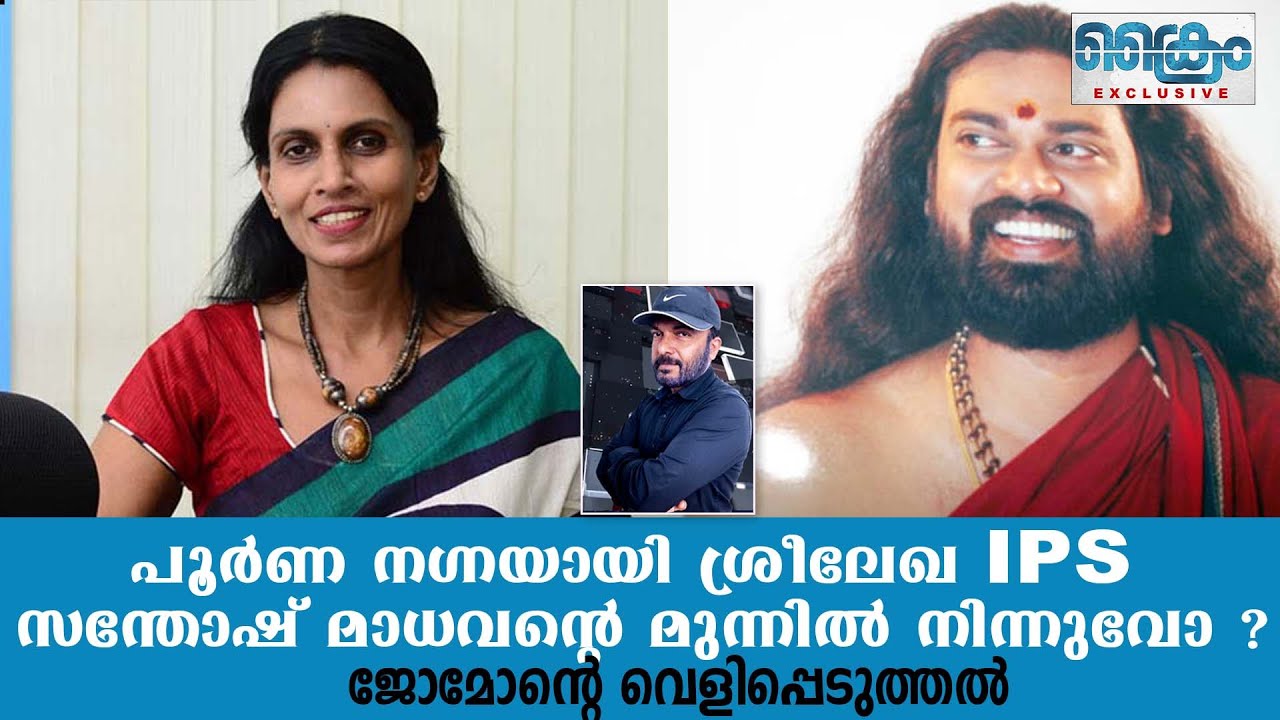 ശ്രീലേഖ IPS നെ സന്തോഷ് മാധവൻ നഗ്നപൂജ നടത്തിയോ ?ജോമോൻ്റെ വെളിപ്പെടുത്തൽ