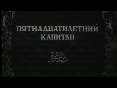 Пятнадцатилетний капитан. Художественный фильм (Союздетфильм, 1945) @Телеканал Культура