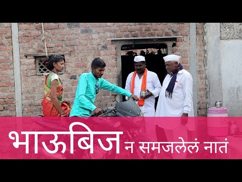 भाऊबीज न समजलेल नाते//तारांबळ प्रॉडकशन //मराठी शॉर्ट फिल्म //by Monty chavan