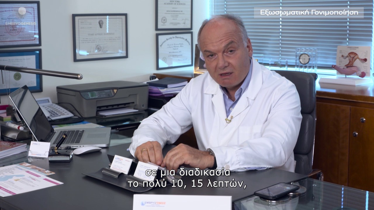 Ο Dr. Μηνάς Μαστρομηνάς  αναλύει  τη διαδικασία της εξωσωματικής γονιμοποίησης