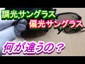 偏光サングラスよりいい 調光サングラス 開封動画