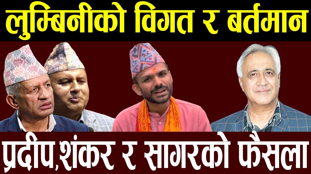 नतिजाको पर्खाइमा लुम्बिनी : सागर देखि शंकरसम्म, विगतको के छ गणित ?